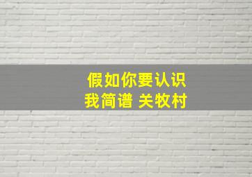 假如你要认识我简谱 关牧村